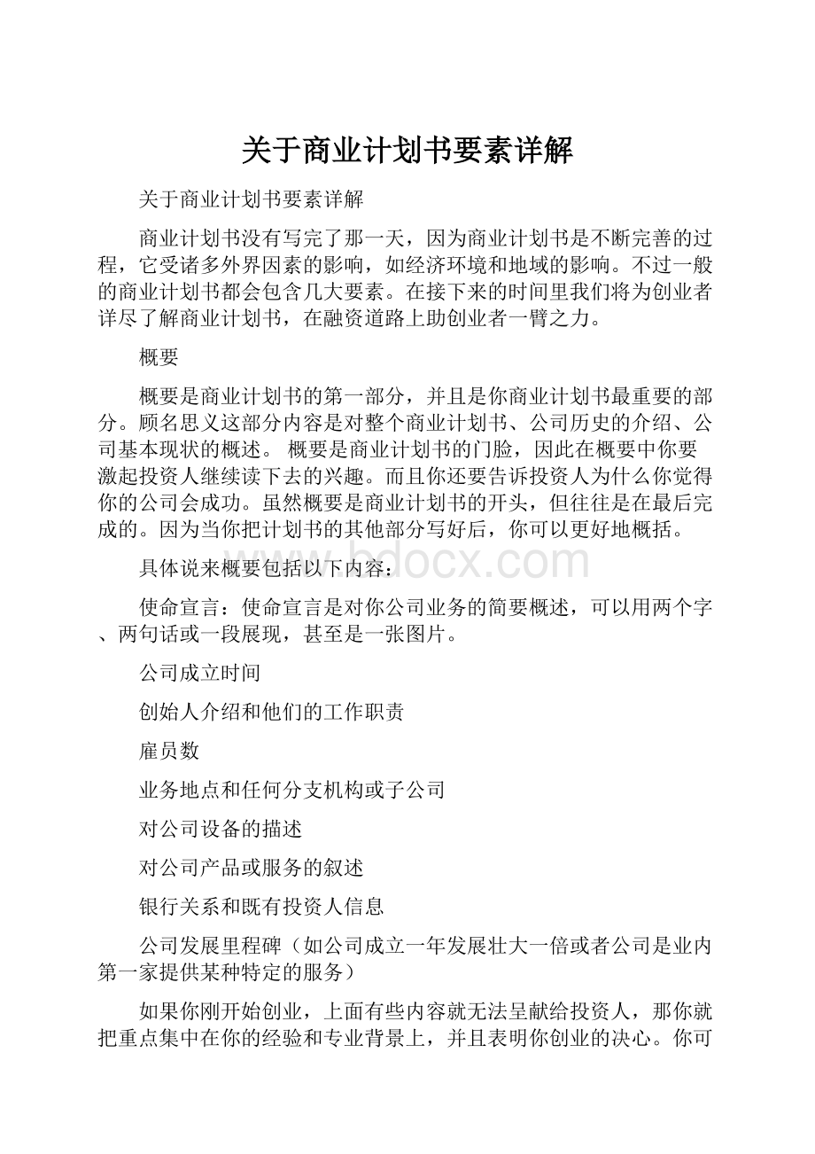 关于商业计划书要素详解.docx