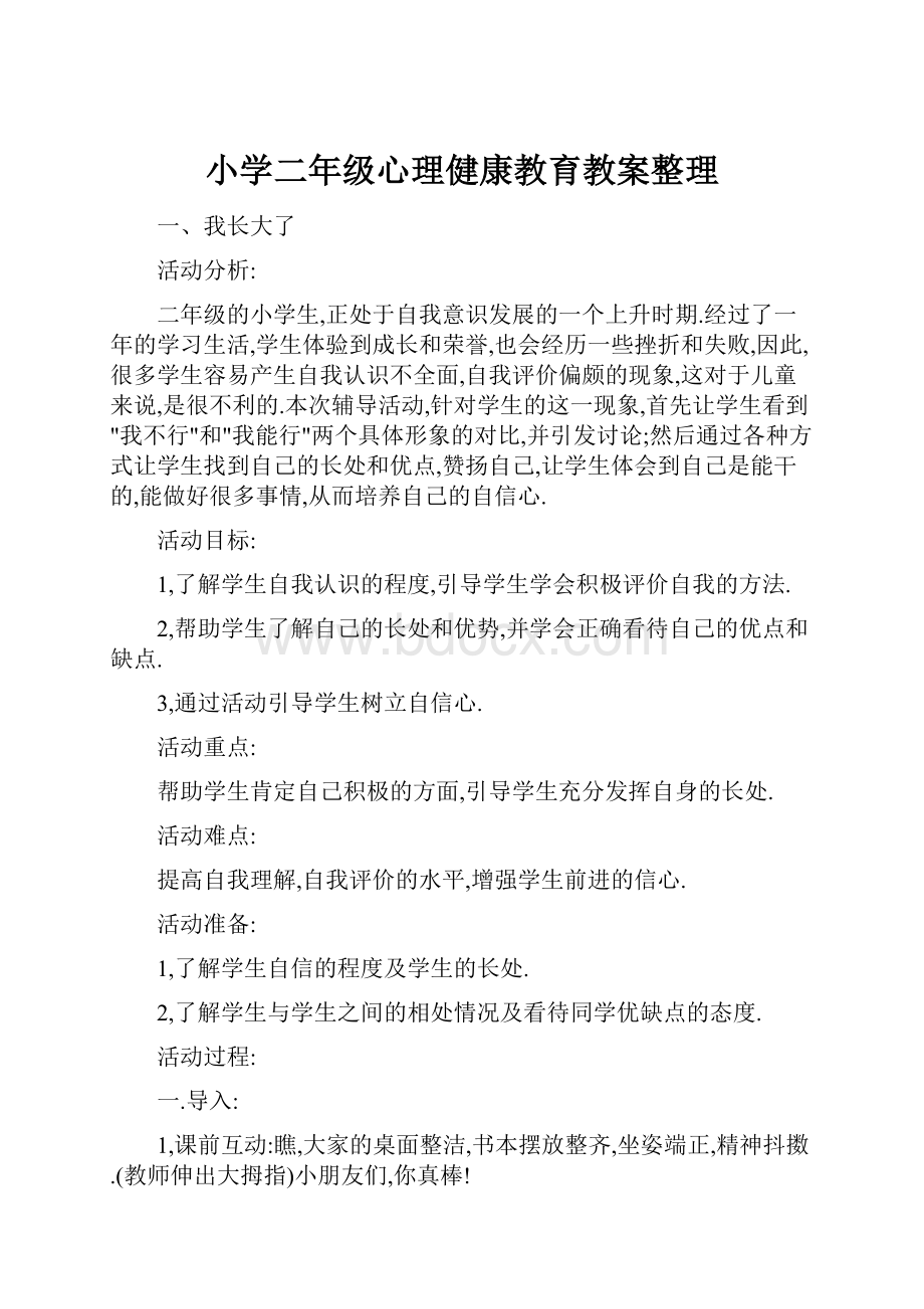 小学二年级心理健康教育教案整理.docx