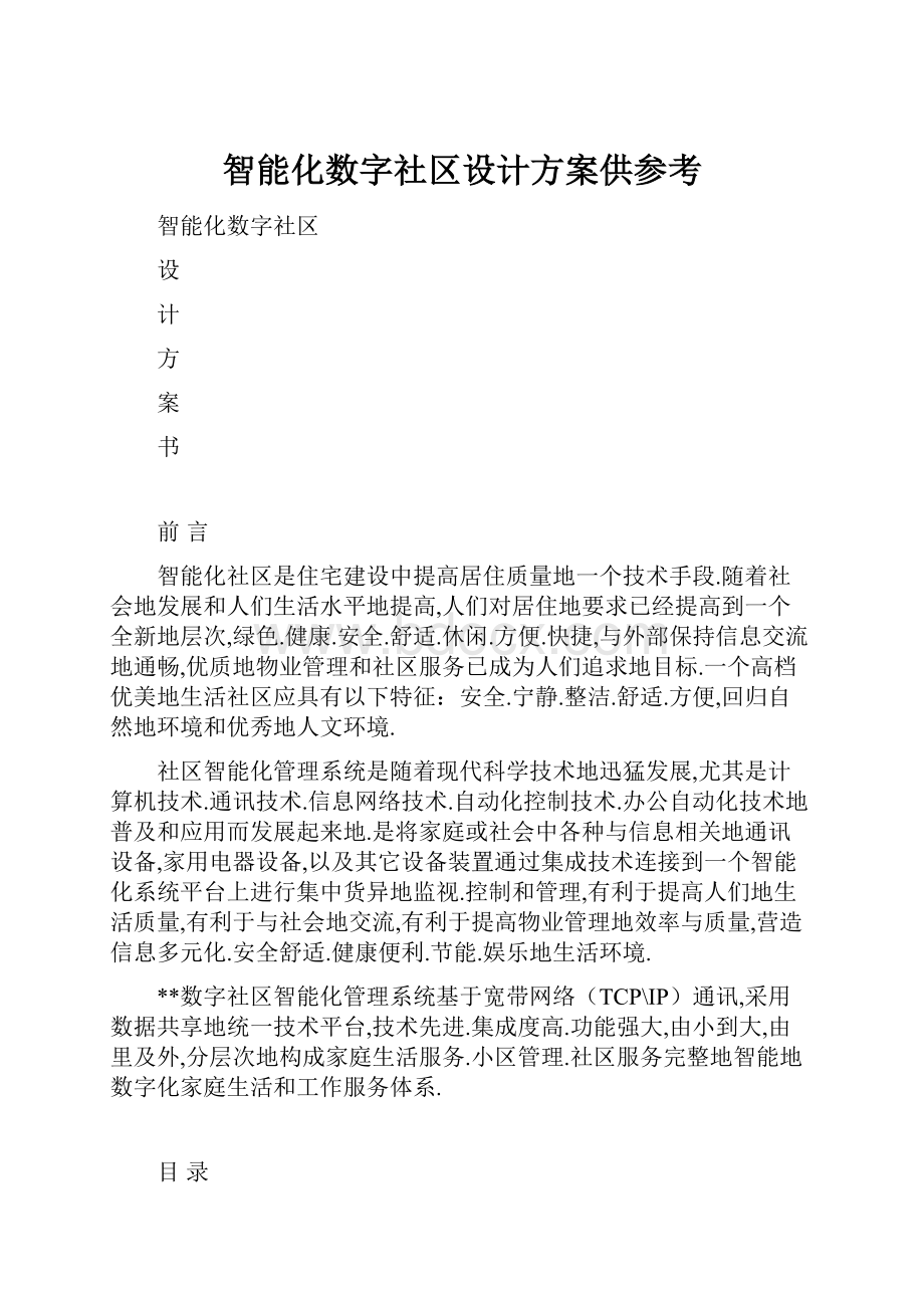 智能化数字社区设计方案供参考.docx_第1页