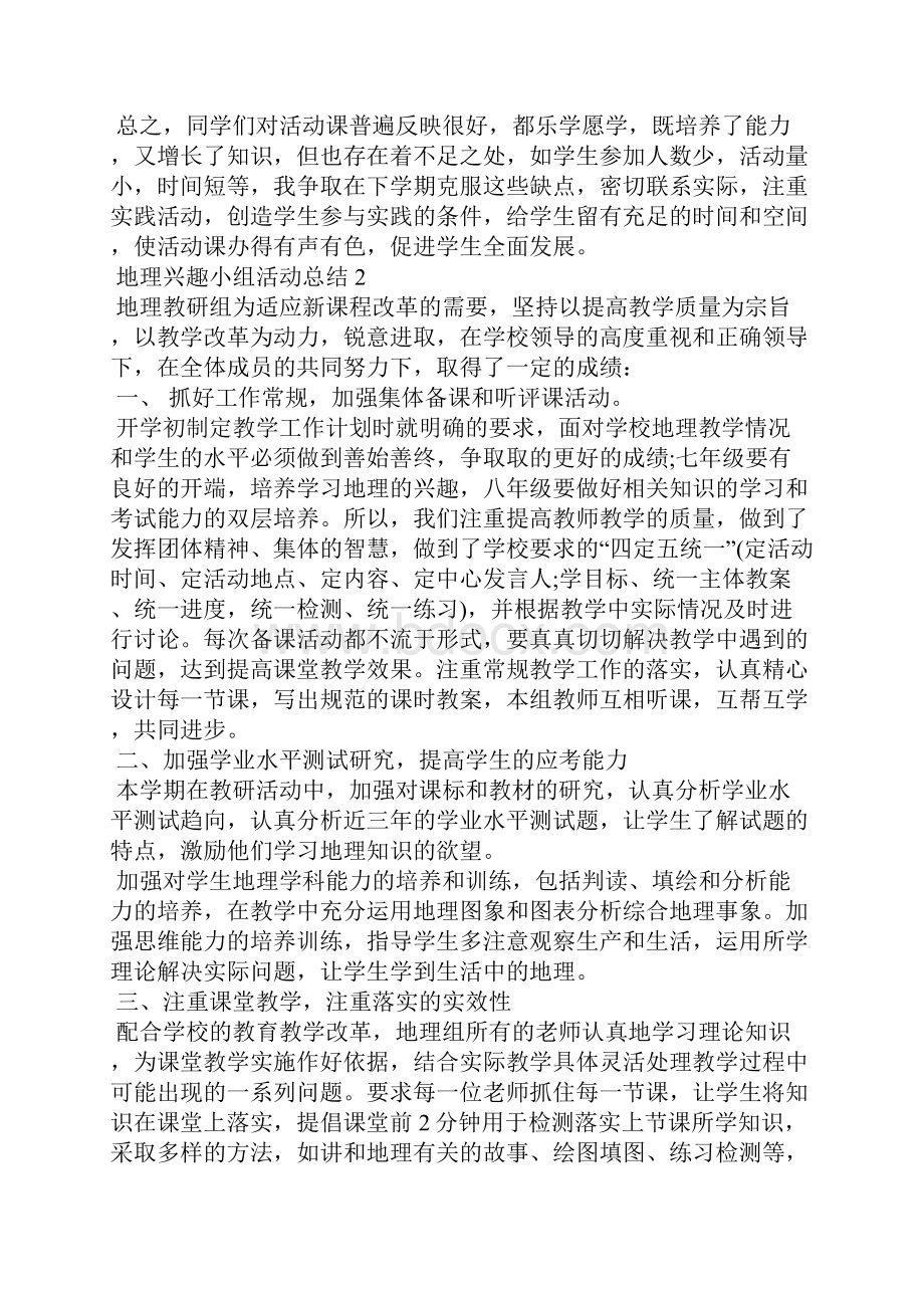 地理兴趣小组活动总结.docx_第2页