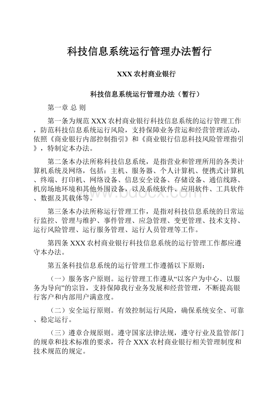 科技信息系统运行管理办法暂行.docx