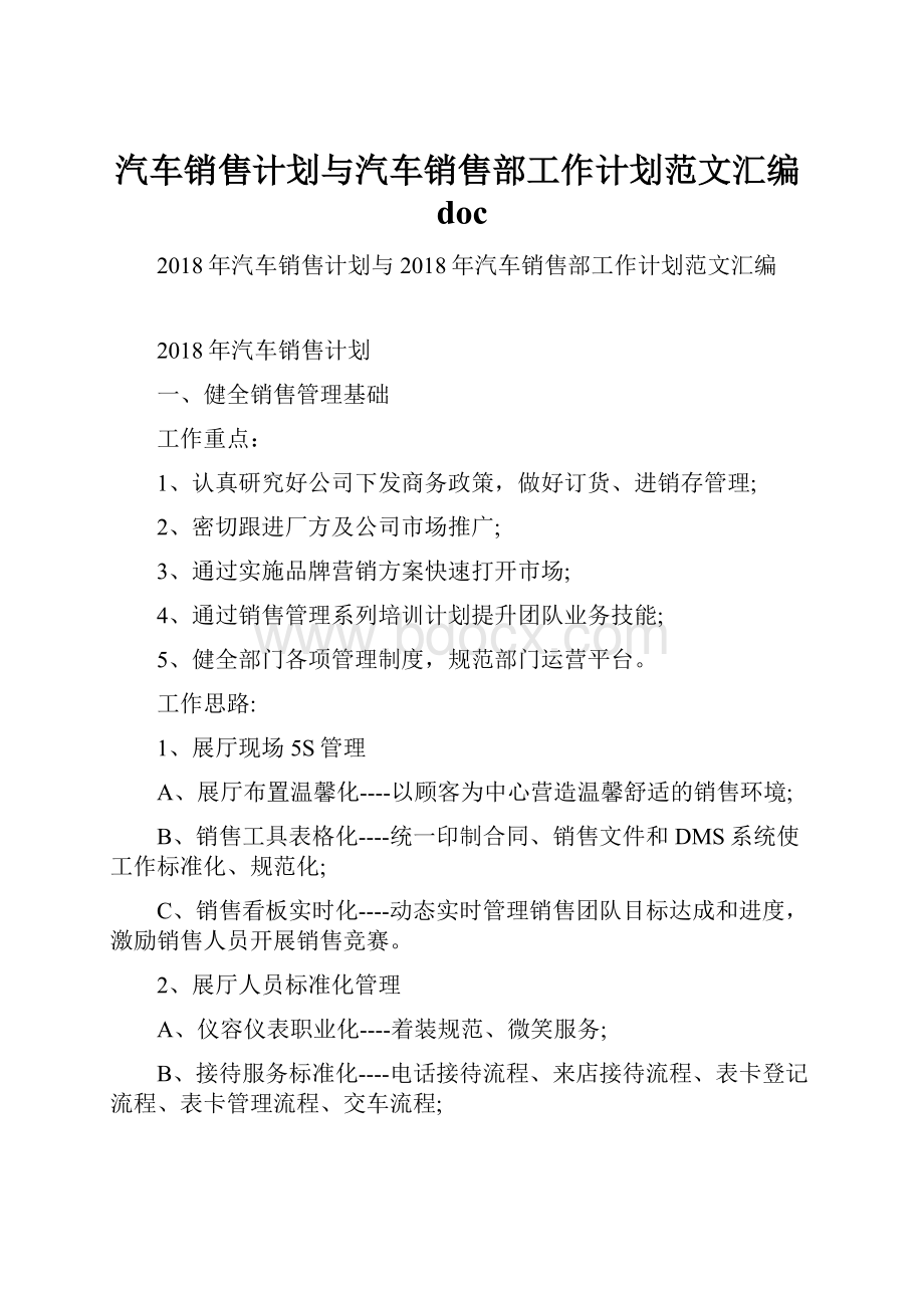 汽车销售计划与汽车销售部工作计划范文汇编doc.docx_第1页