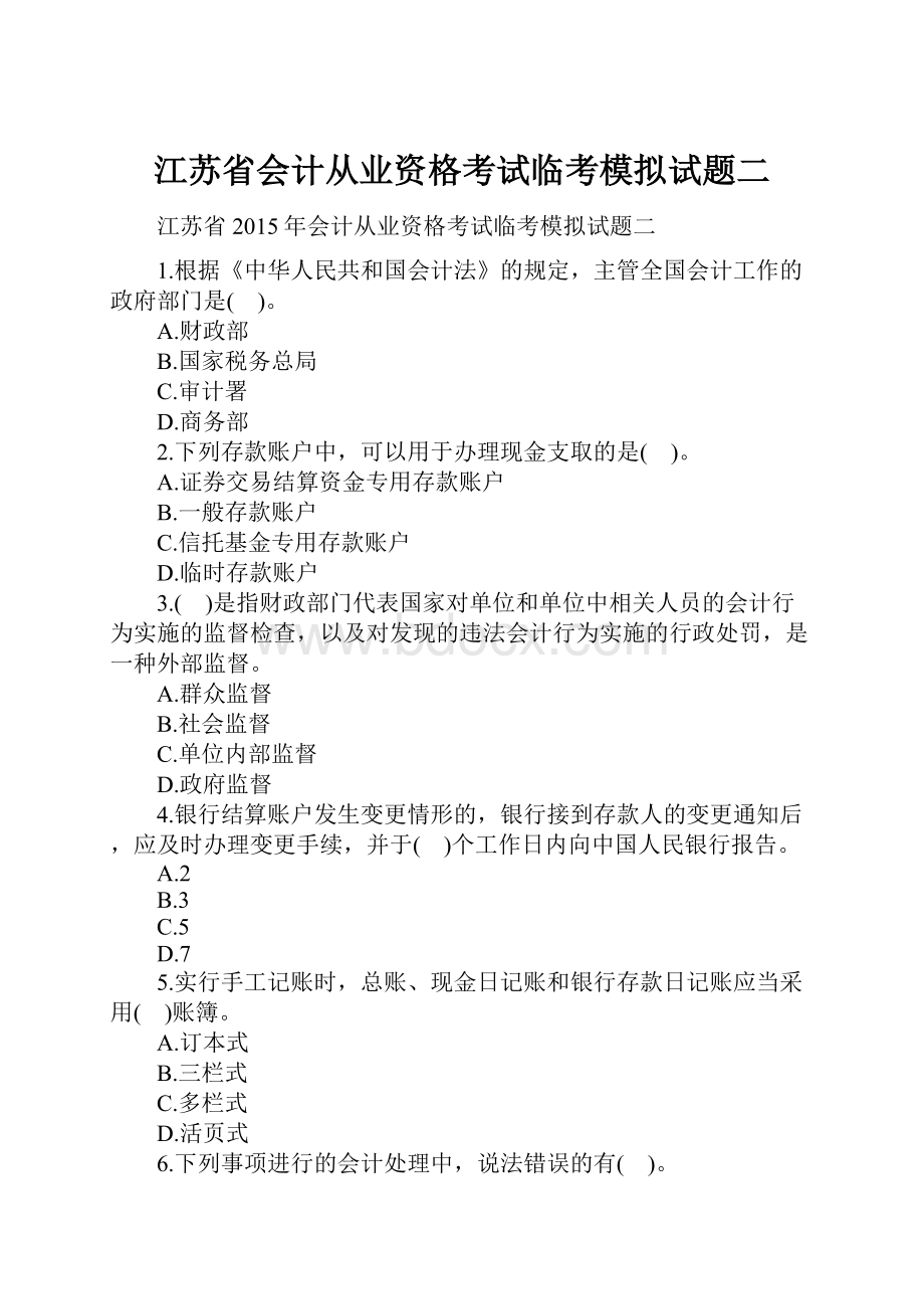 江苏省会计从业资格考试临考模拟试题二.docx