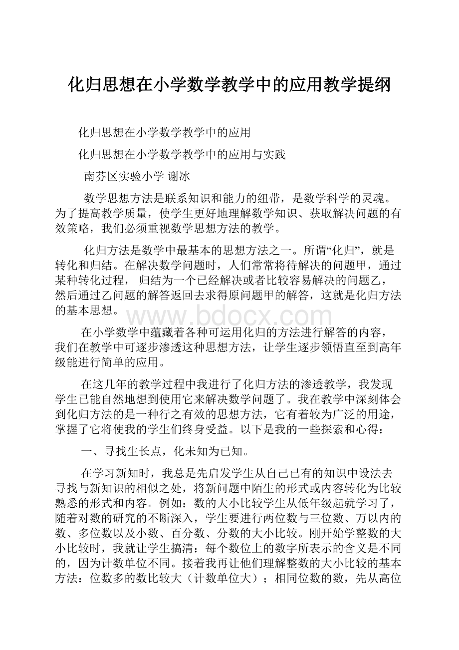 化归思想在小学数学教学中的应用教学提纲.docx_第1页