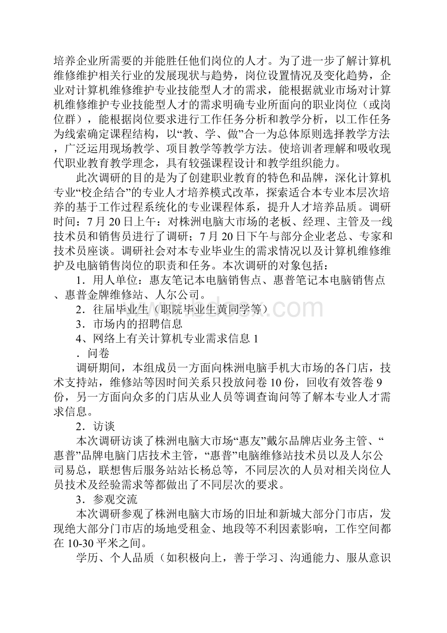 计算机专业人才培养调研报告完整版.docx_第2页