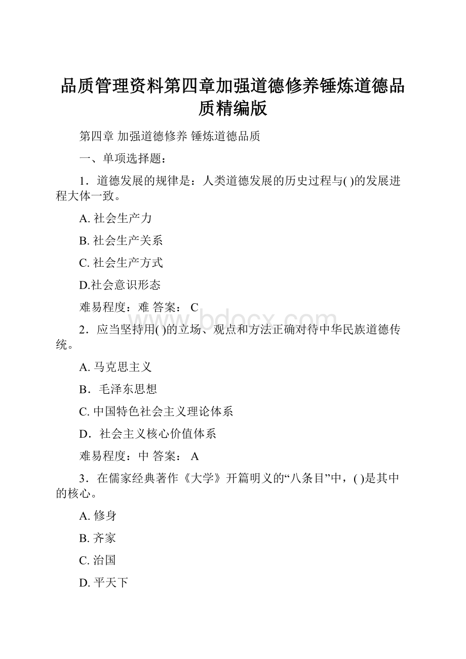 品质管理资料第四章加强道德修养锤炼道德品质精编版.docx