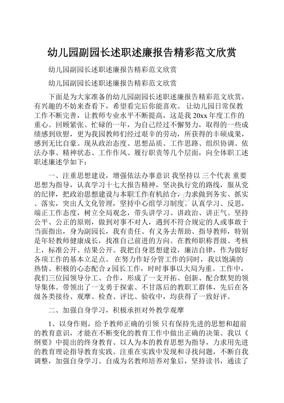 幼儿园副园长述职述廉报告精彩范文欣赏.docx