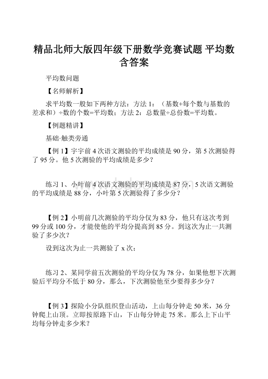 精品北师大版四年级下册数学竞赛试题 平均数含答案.docx