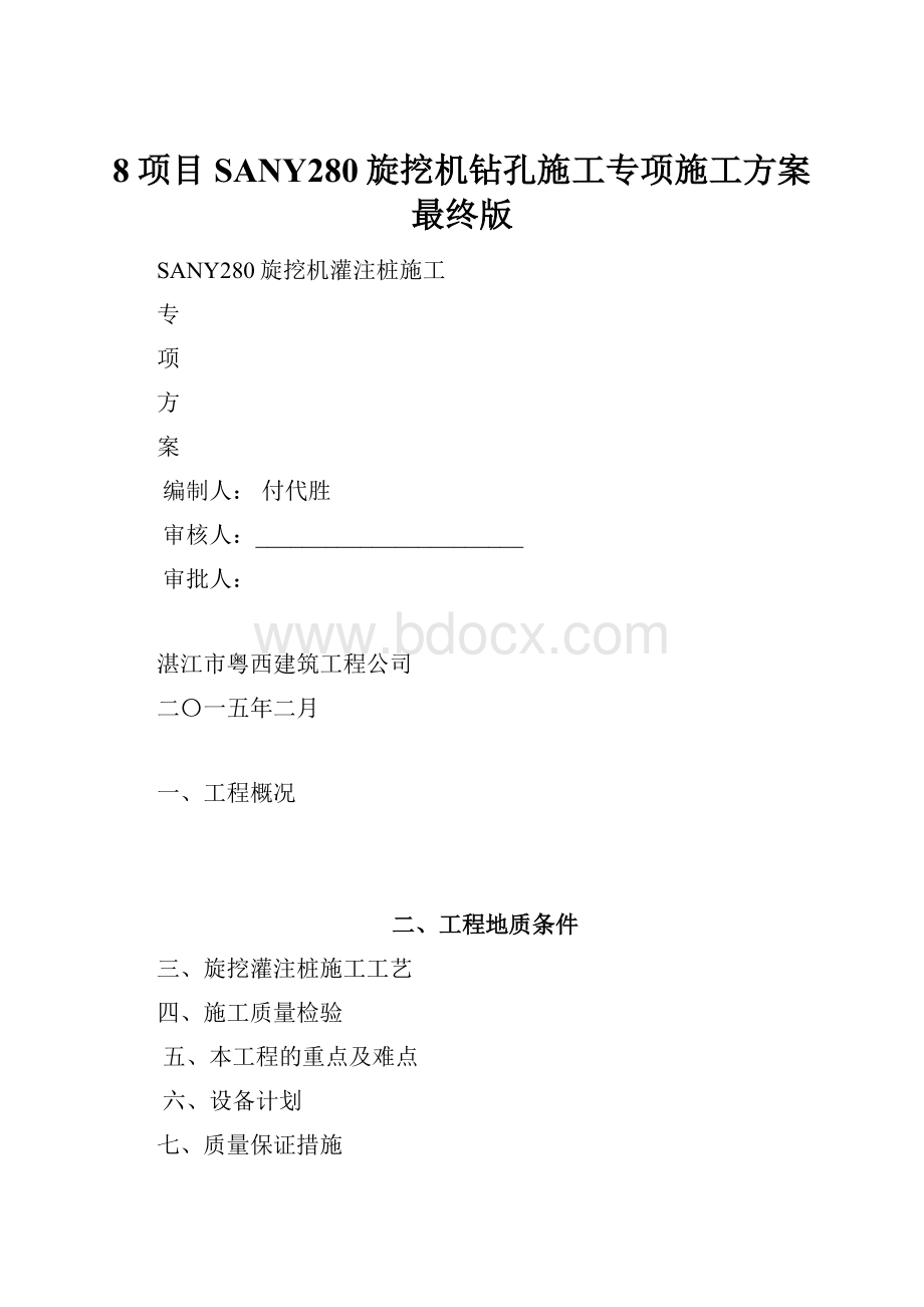 8项目SANY280旋挖机钻孔施工专项施工方案最终版.docx_第1页