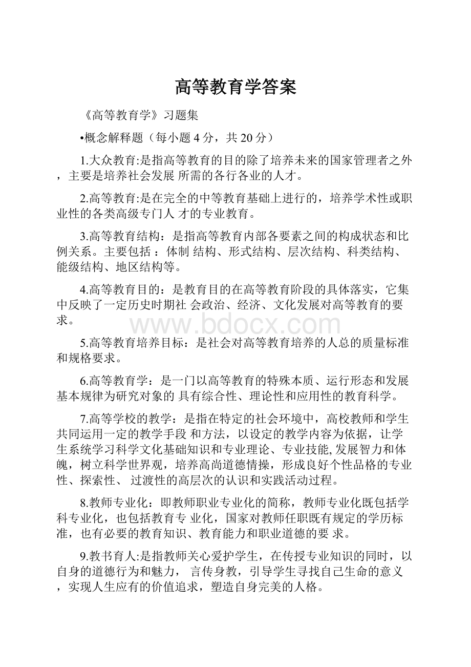 高等教育学答案.docx