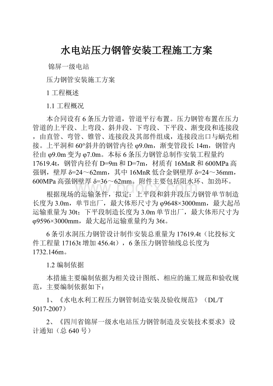 水电站压力钢管安装工程施工方案.docx