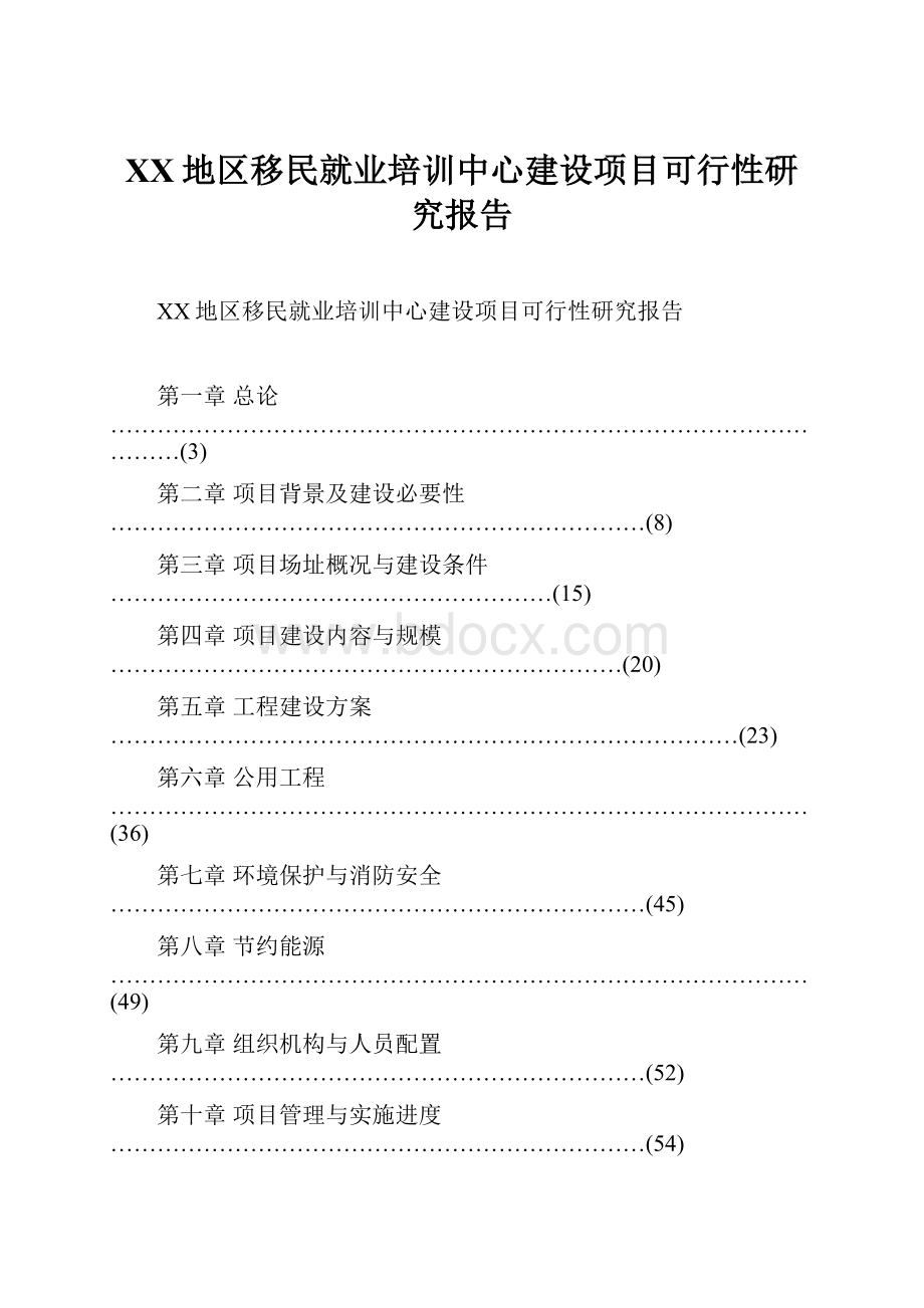 XX地区移民就业培训中心建设项目可行性研究报告.docx