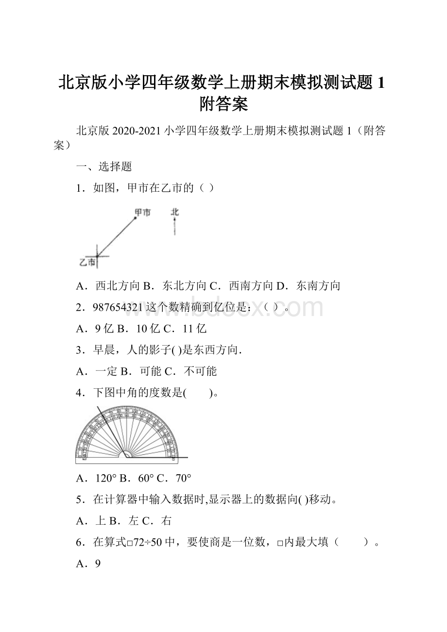 北京版小学四年级数学上册期末模拟测试题1附答案.docx