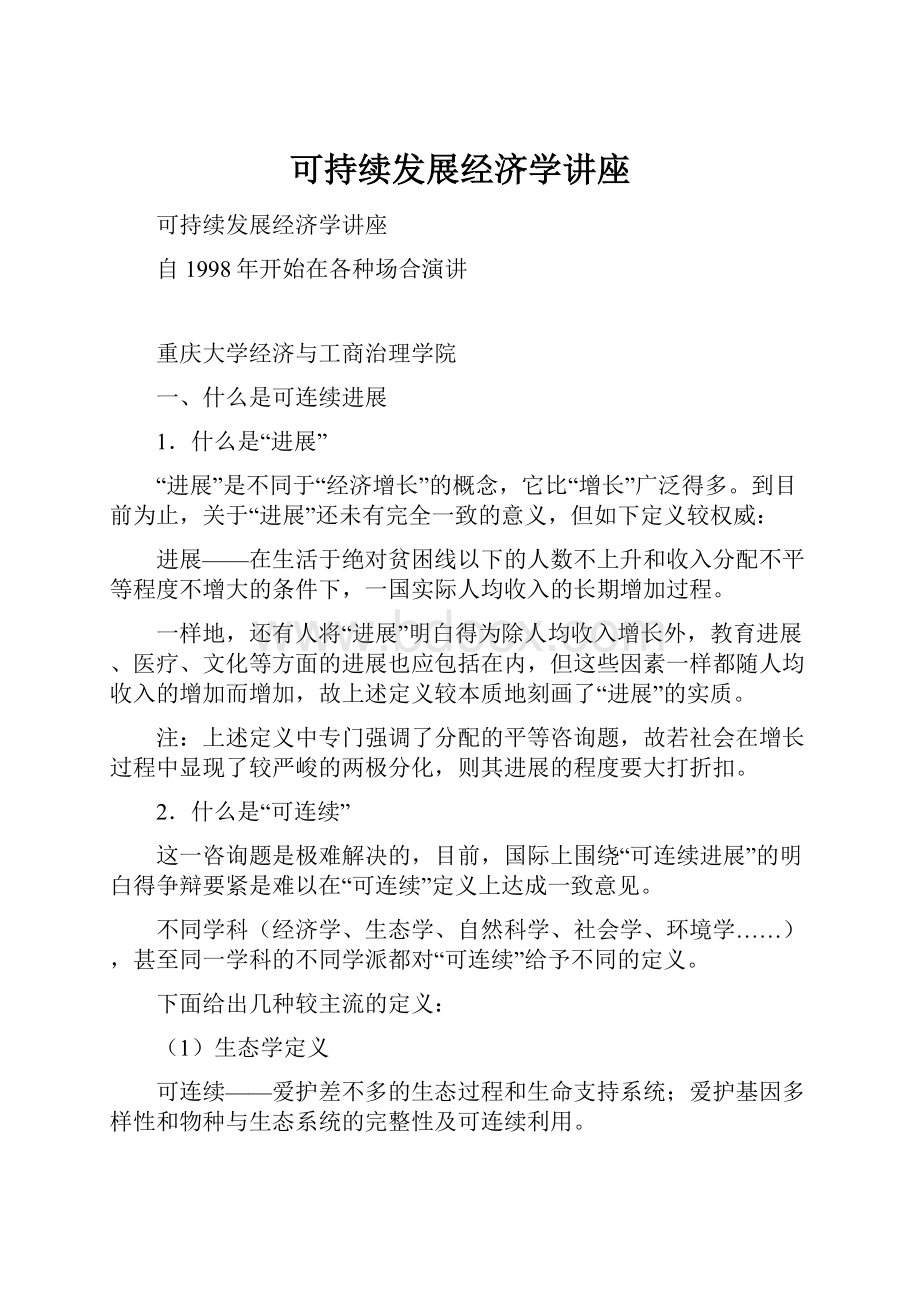 可持续发展经济学讲座.docx