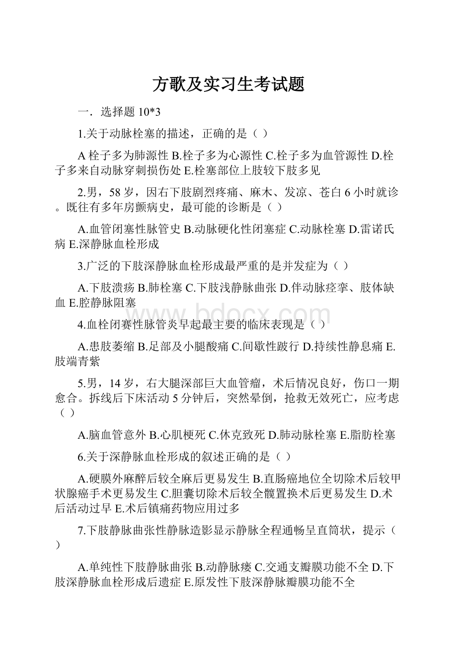 方歌及实习生考试题.docx