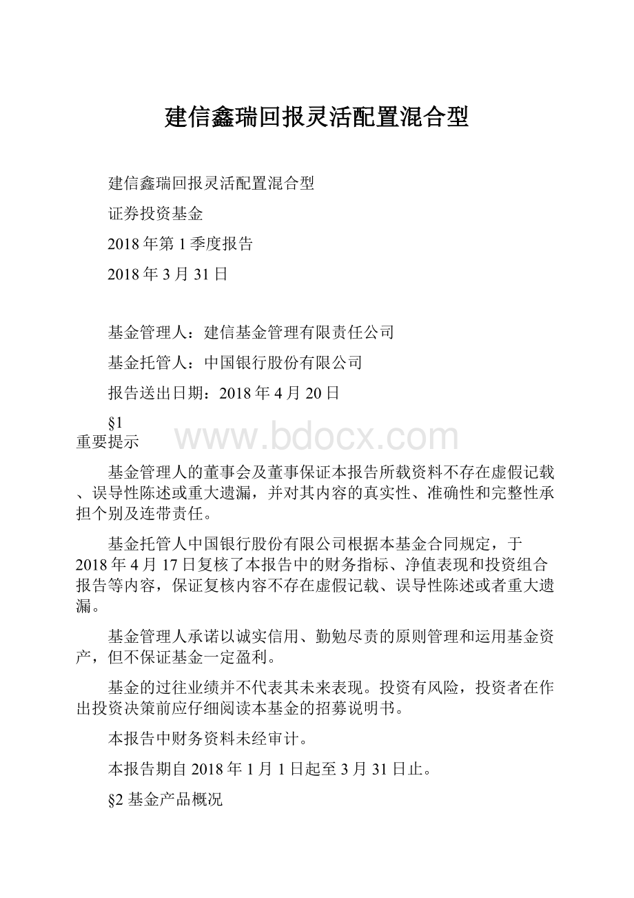 建信鑫瑞回报灵活配置混合型.docx_第1页