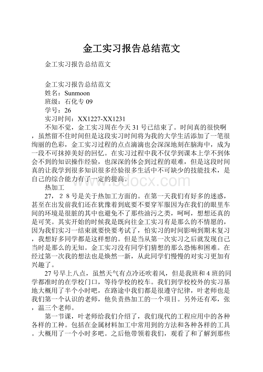 金工实习报告总结范文.docx