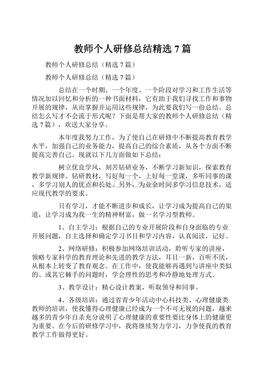 教师个人研修总结精选7篇.docx_第1页