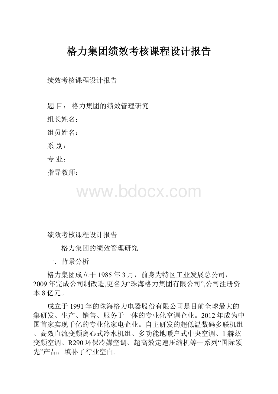 格力集团绩效考核课程设计报告.docx