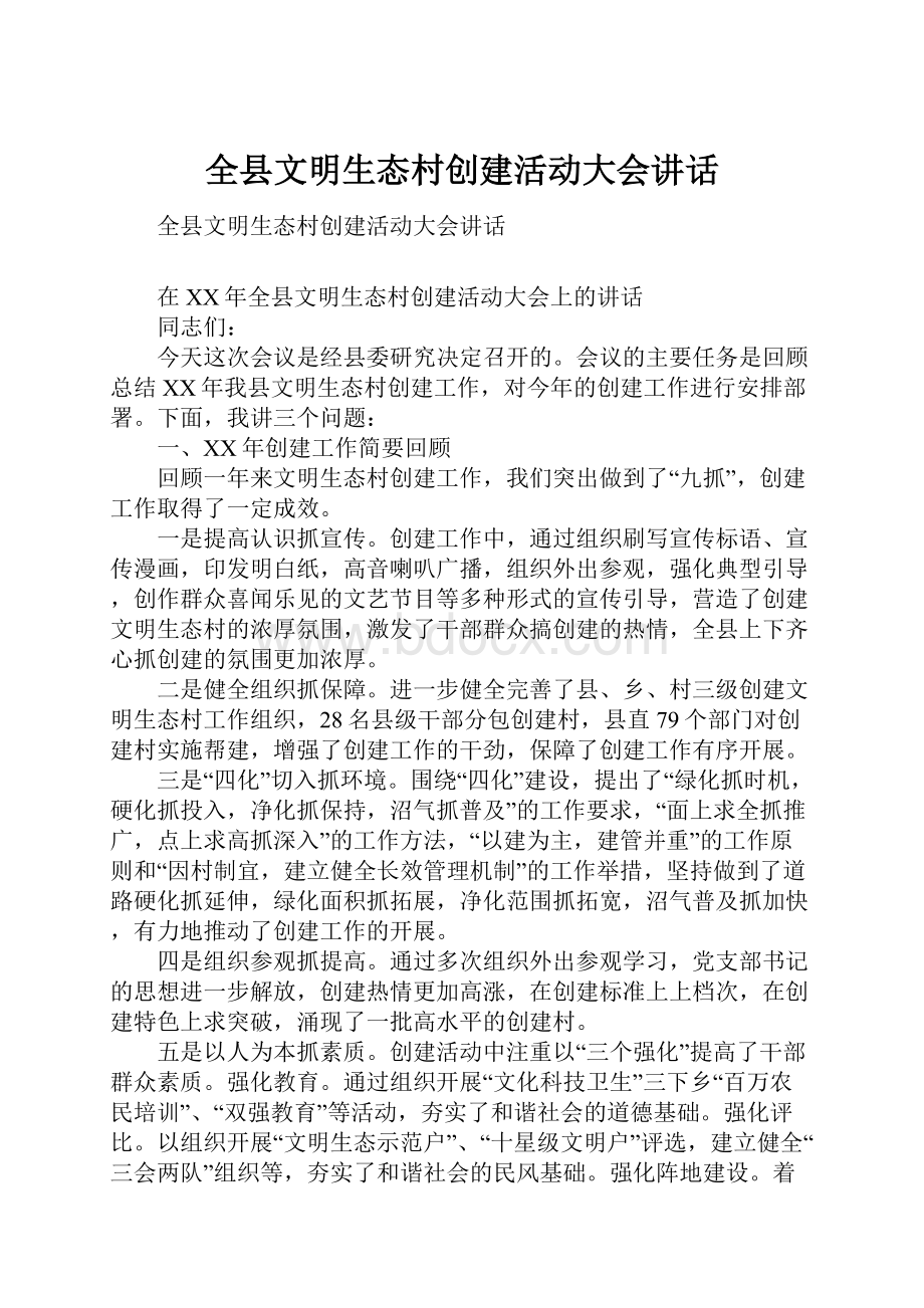 全县文明生态村创建活动大会讲话.docx