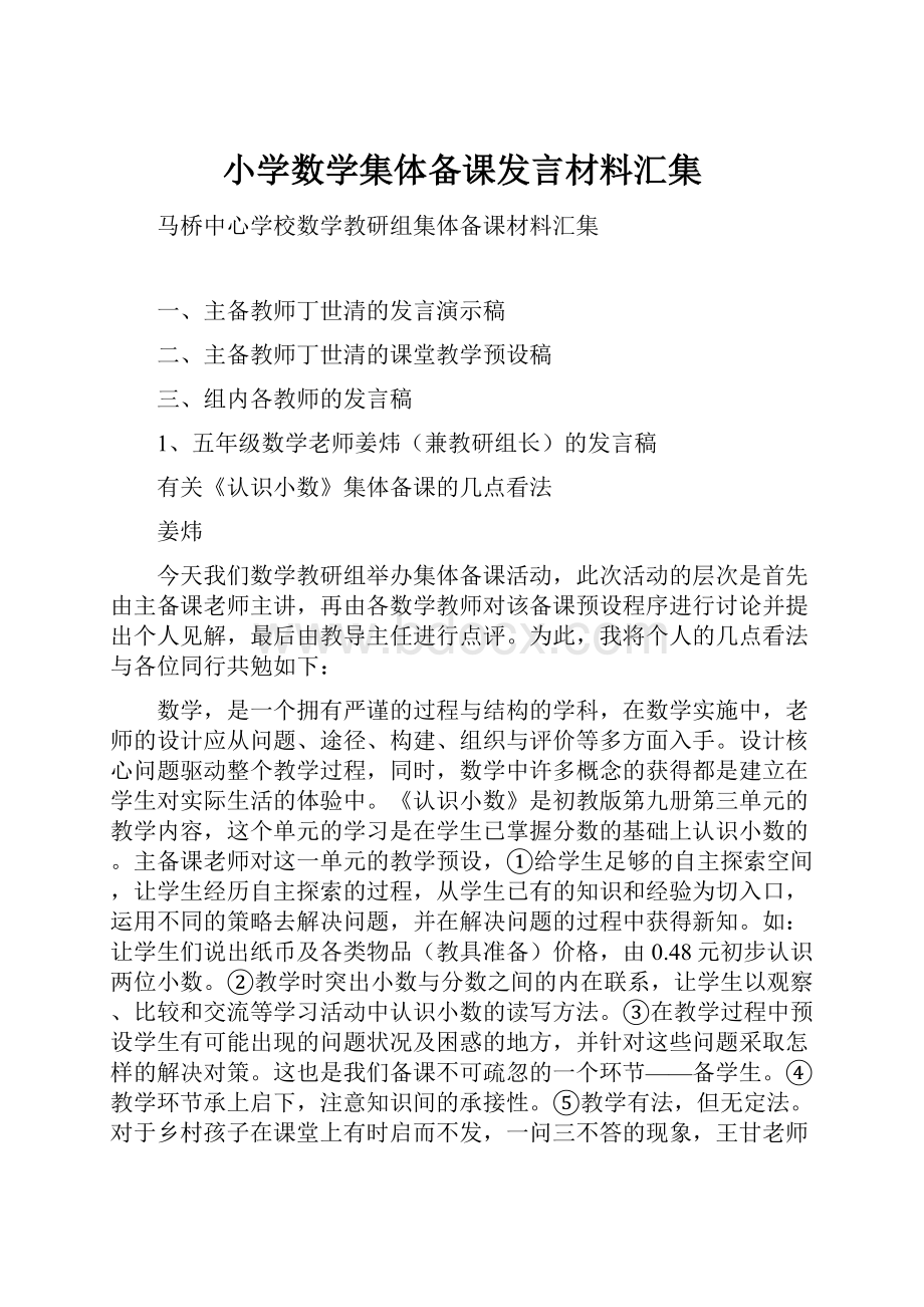 小学数学集体备课发言材料汇集.docx