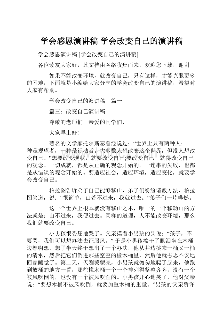 学会感恩演讲稿 学会改变自己的演讲稿.docx