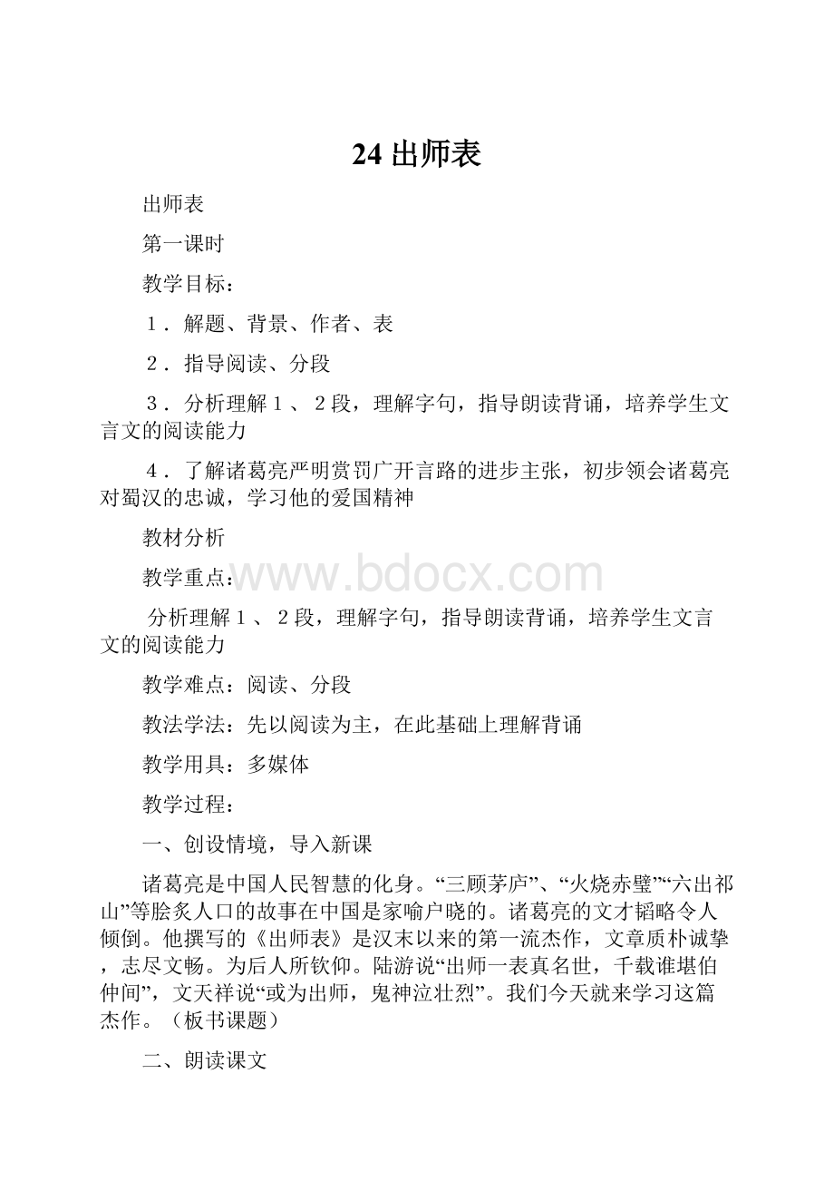 24出师表.docx