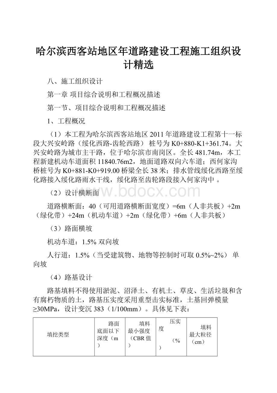 哈尔滨西客站地区年道路建设工程施工组织设计精选.docx_第1页