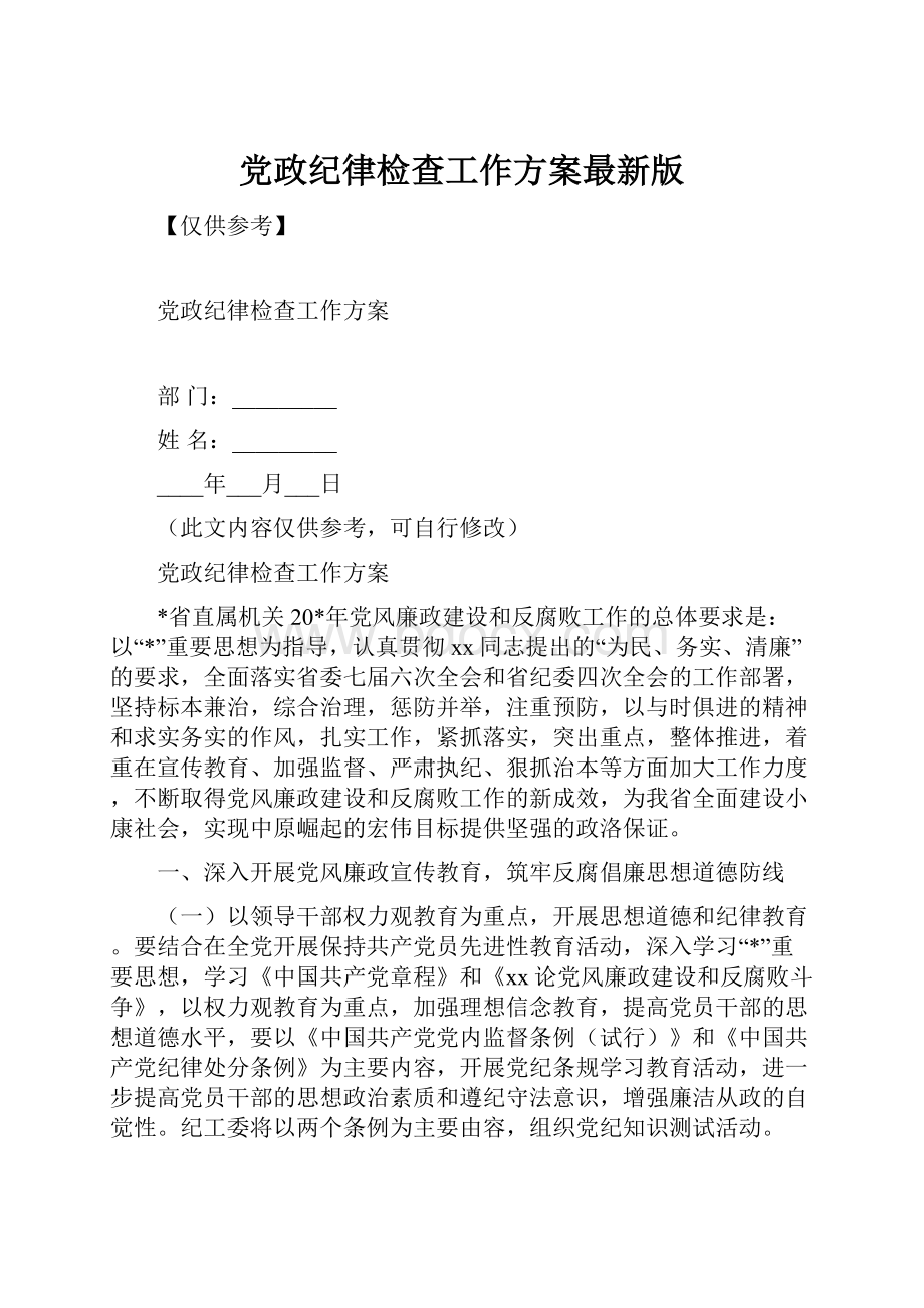 党政纪律检查工作方案最新版.docx