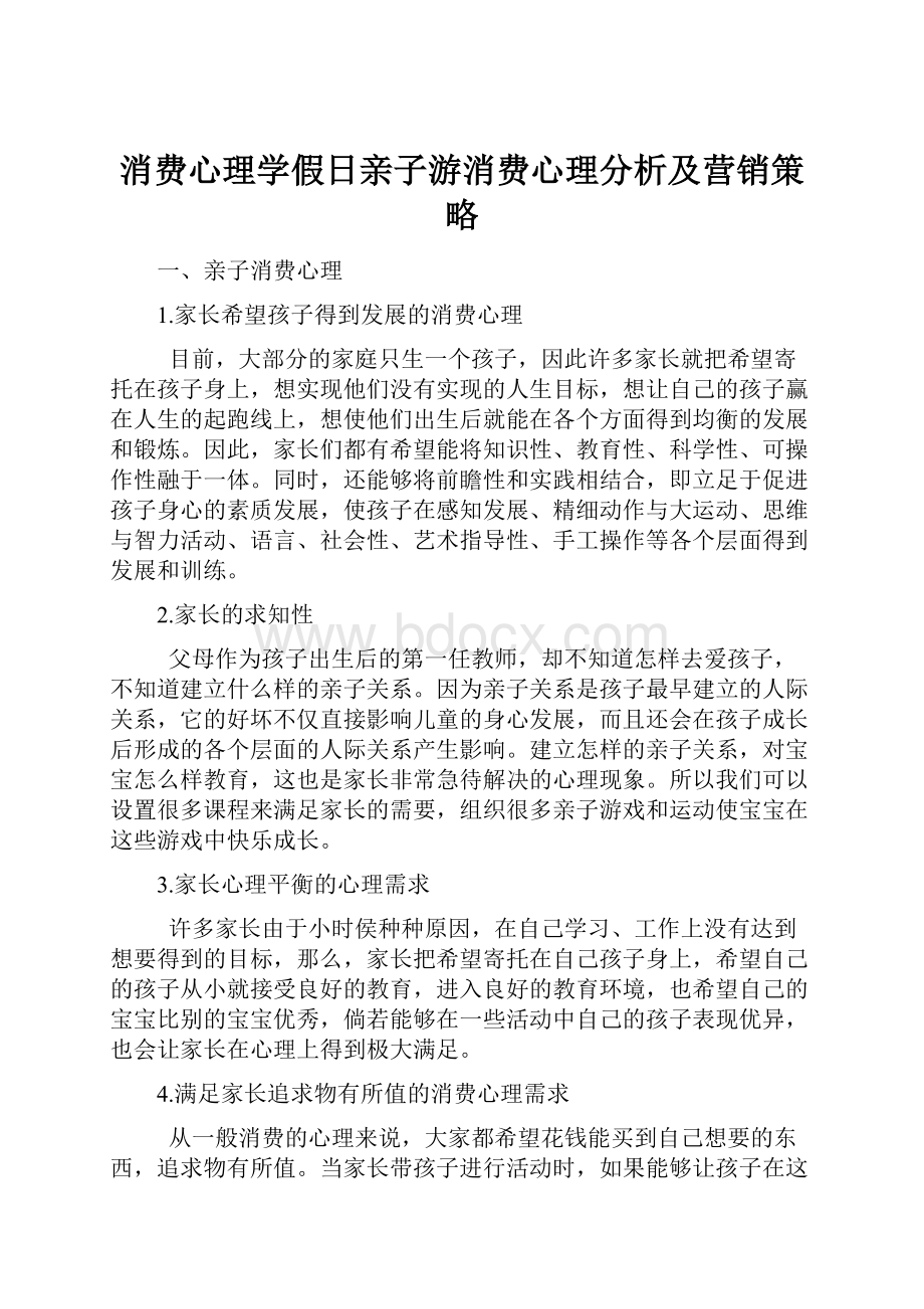 消费心理学假日亲子游消费心理分析及营销策略.docx_第1页