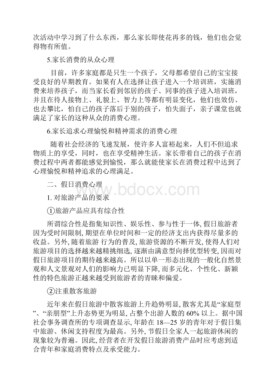 消费心理学假日亲子游消费心理分析及营销策略.docx_第2页