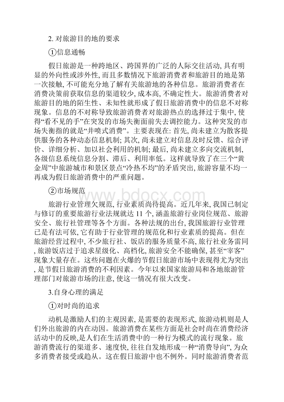 消费心理学假日亲子游消费心理分析及营销策略.docx_第3页