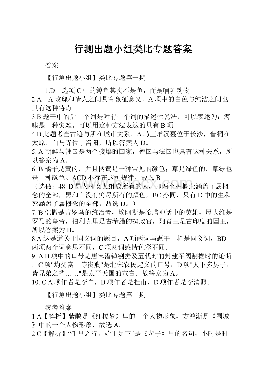 行测出题小组类比专题答案.docx_第1页