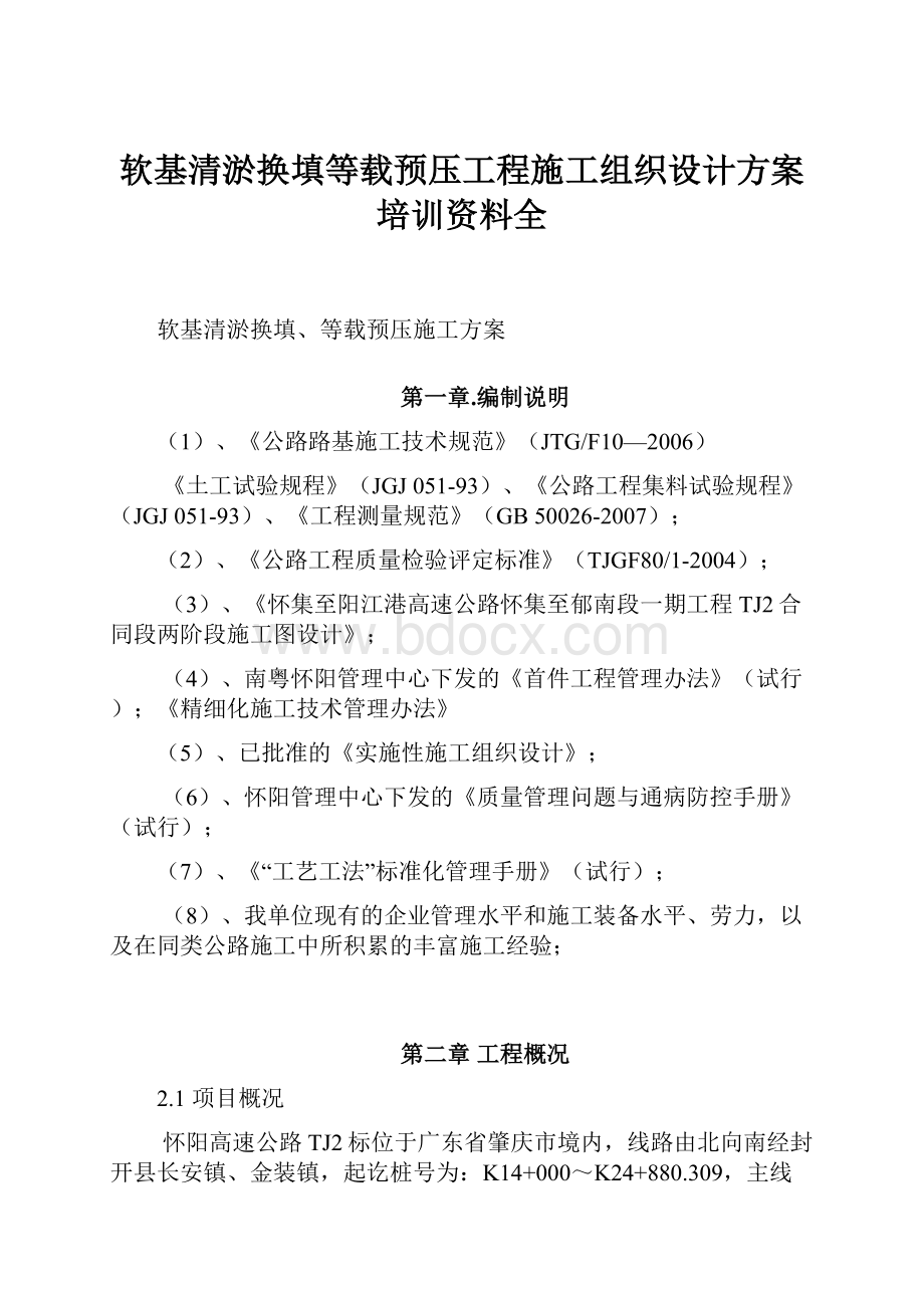 软基清淤换填等载预压工程施工组织设计方案培训资料全.docx