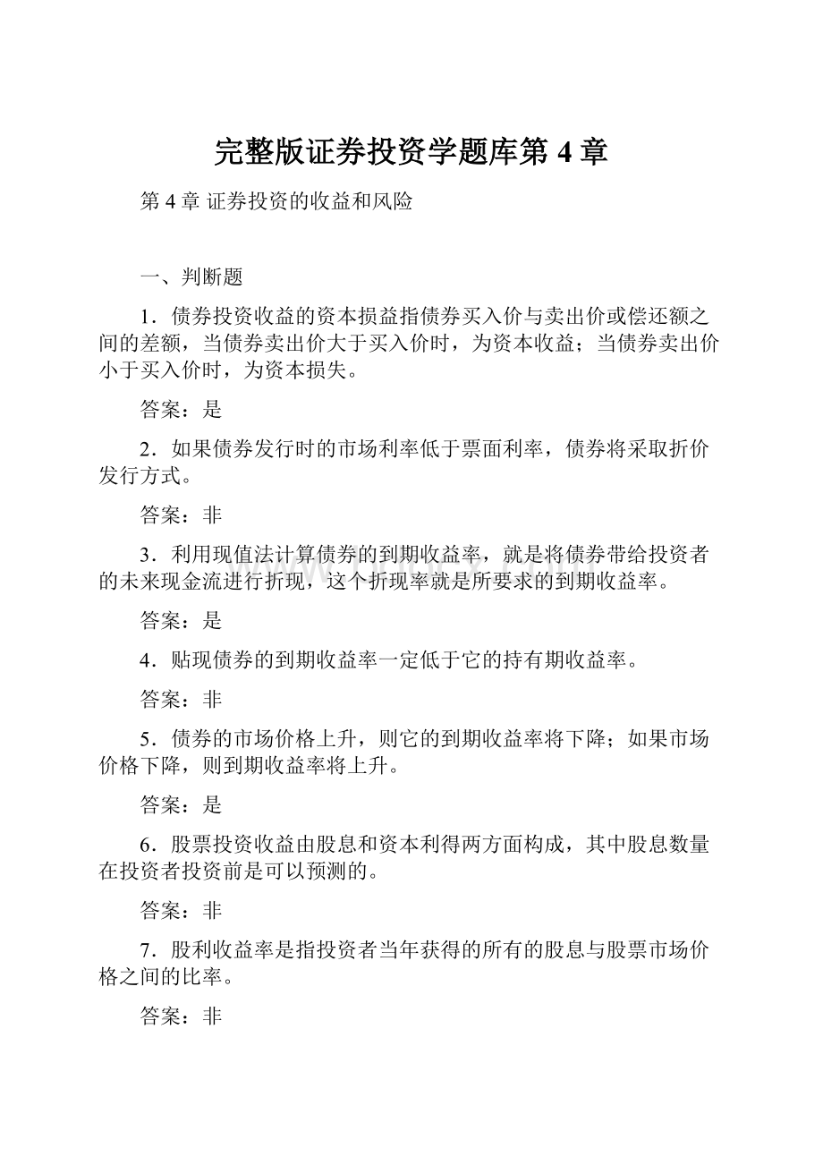 完整版证券投资学题库第4章.docx_第1页