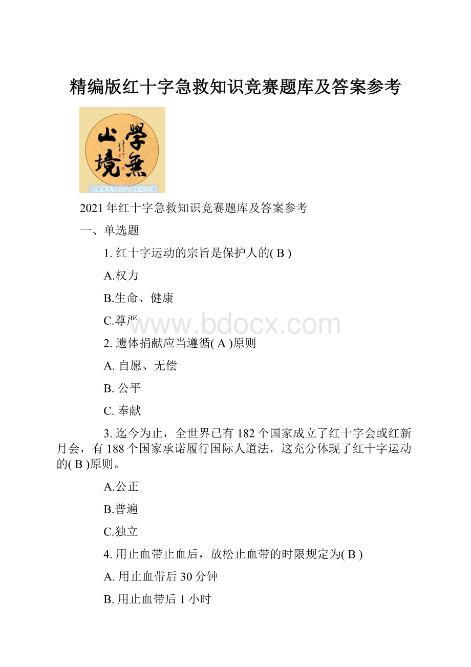 精编版红十字急救知识竞赛题库及答案参考.docx