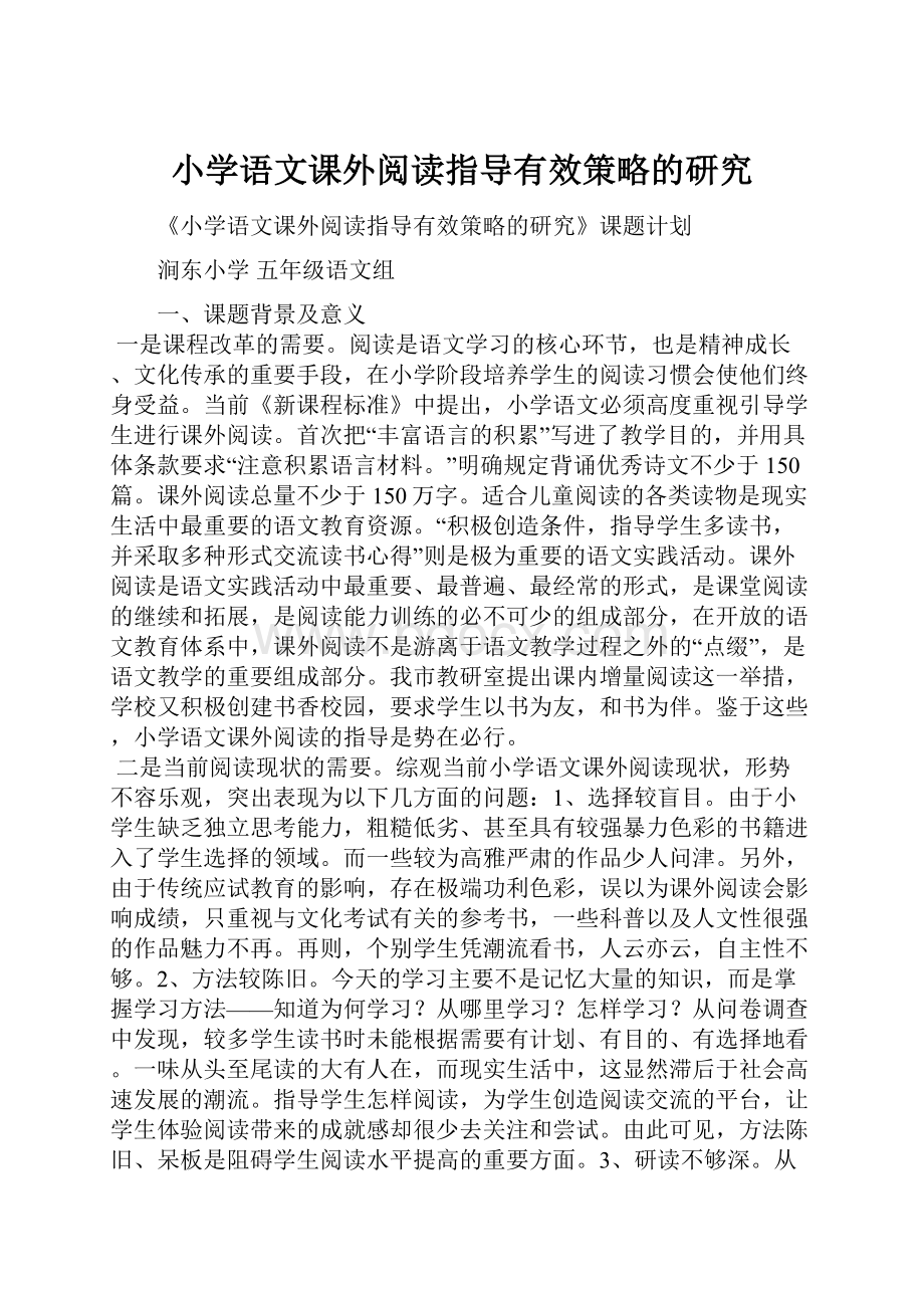 小学语文课外阅读指导有效策略的研究.docx