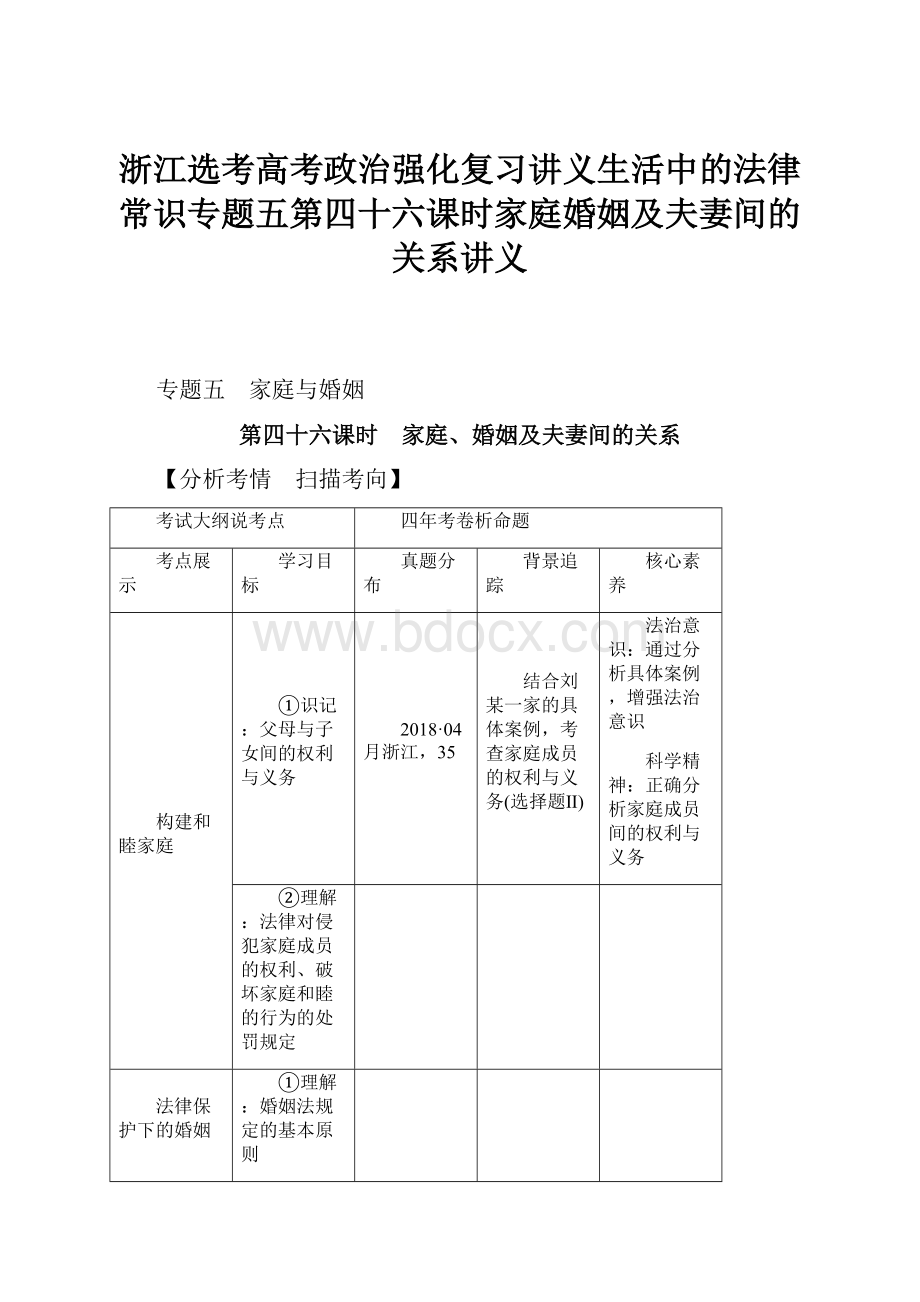 浙江选考高考政治强化复习讲义生活中的法律常识专题五第四十六课时家庭婚姻及夫妻间的关系讲义.docx