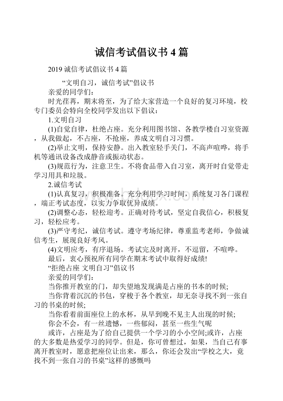 诚信考试倡议书4篇.docx