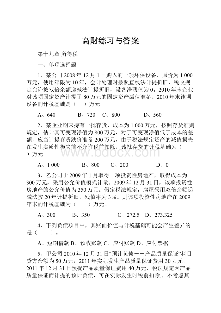 高财练习与答案.docx_第1页