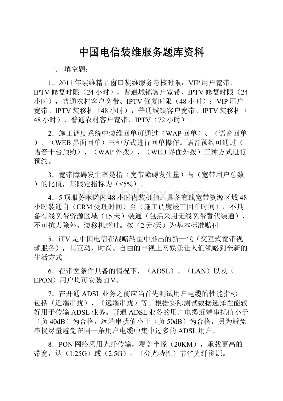 中国电信装维服务题库资料.docx_第1页