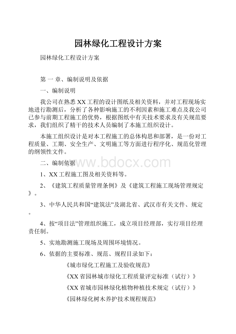 园林绿化工程设计方案.docx