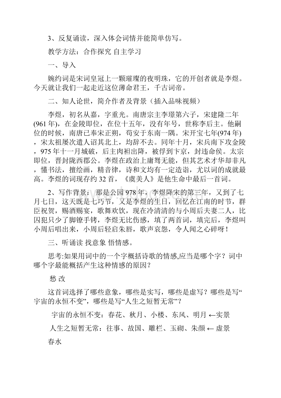 虞美人教学设计doc.docx_第2页