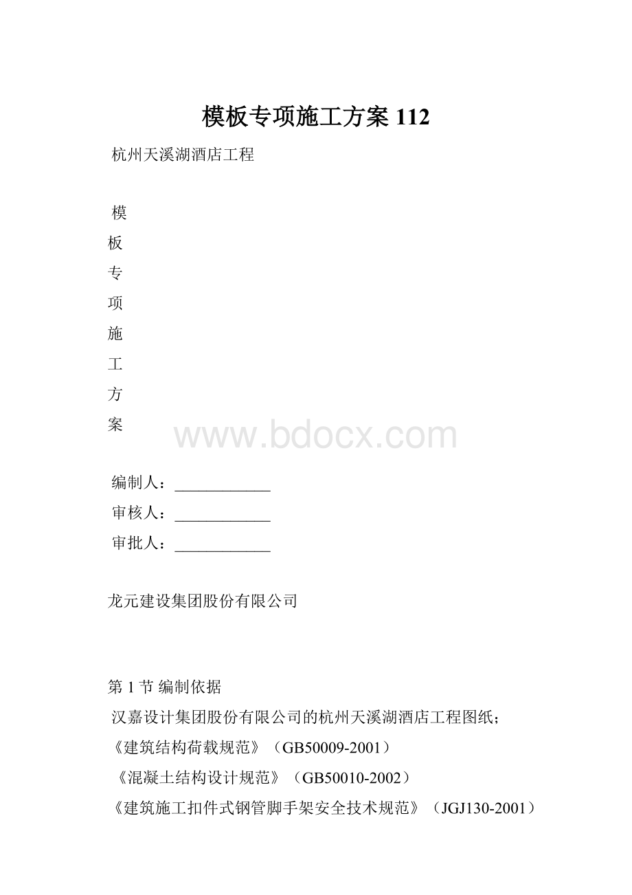 模板专项施工方案112.docx_第1页