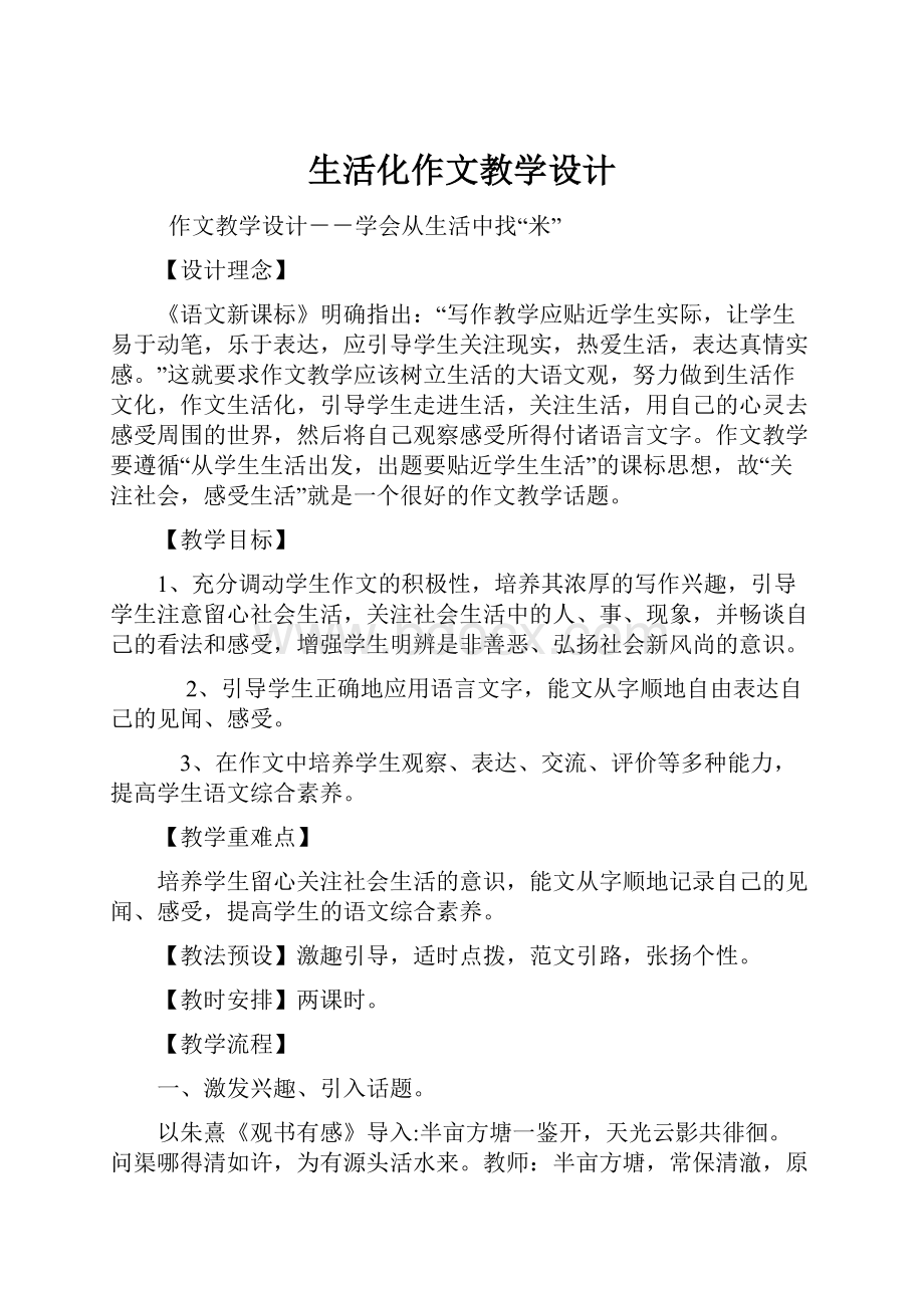 生活化作文教学设计.docx