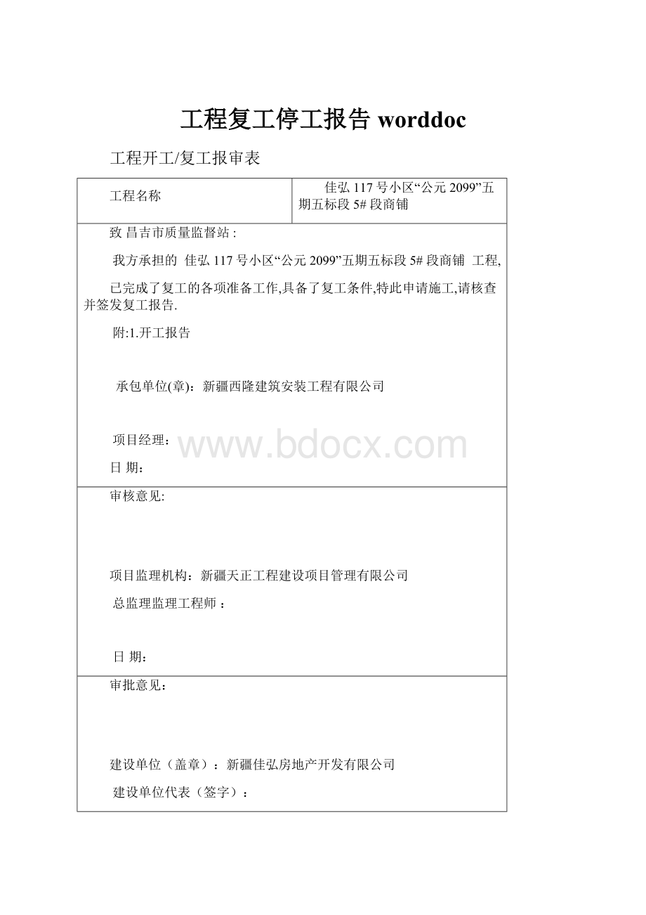 工程复工停工报告worddoc.docx_第1页