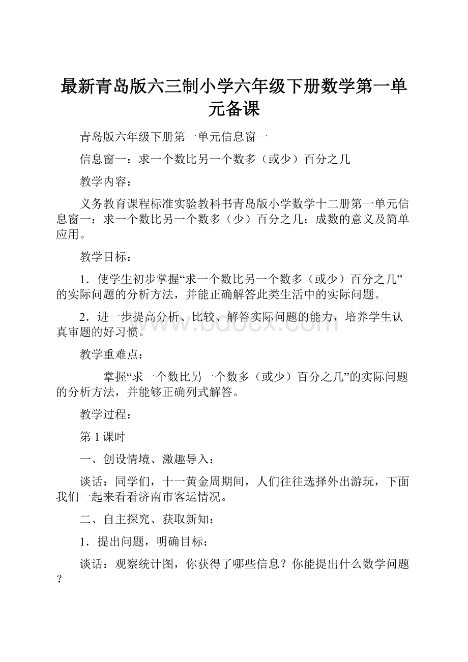 最新青岛版六三制小学六年级下册数学第一单元备课.docx_第1页