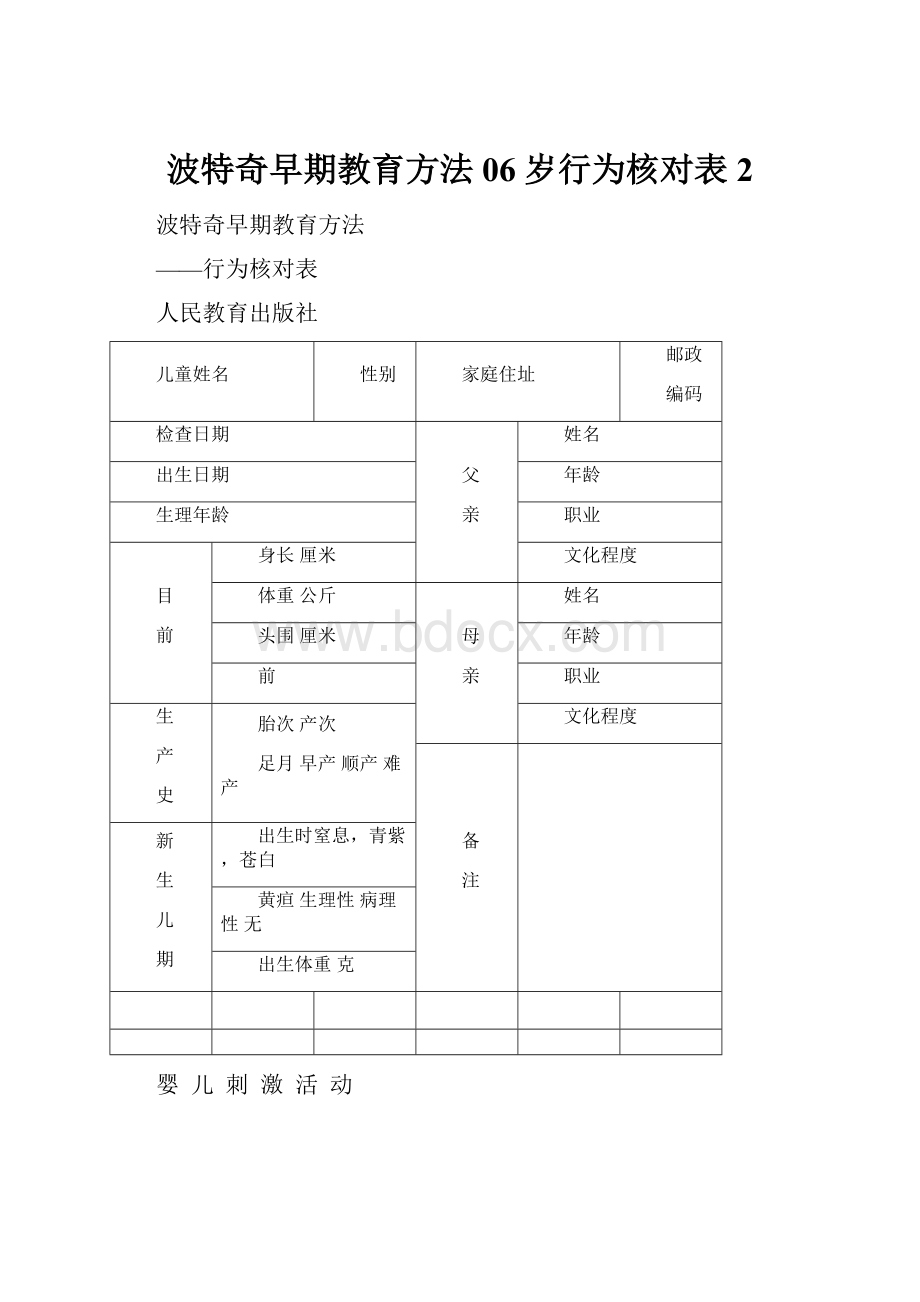 波特奇早期教育方法06岁行为核对表2.docx_第1页