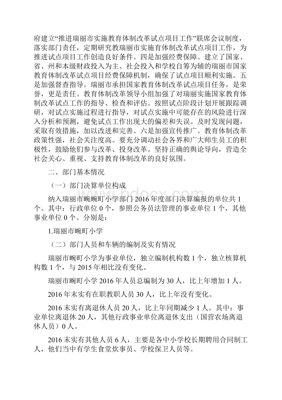 瑞丽市畹町经济开发区小学部门度部门决算.docx_第3页