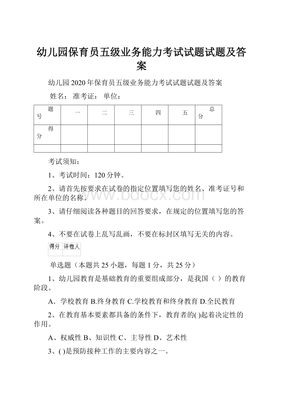 幼儿园保育员五级业务能力考试试题试题及答案.docx